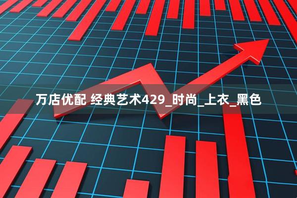 万店优配 经典艺术429_时尚_上衣_黑色